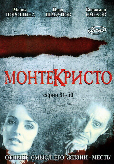 Монтекристо постер